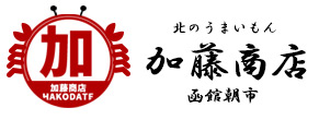 函館朝市加藤商店｜北海道産海産物の卸売り・小売り通販