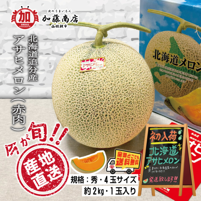今が旬！ 産地直送！ 北海道追分産 アサヒメロン 秀 4玉サイズ(約2kg)1玉入【全国送料無料】瑞々しい ジューシーな果肉 赤肉 糖度14度以上 ギフト 贈答 ご褒美に