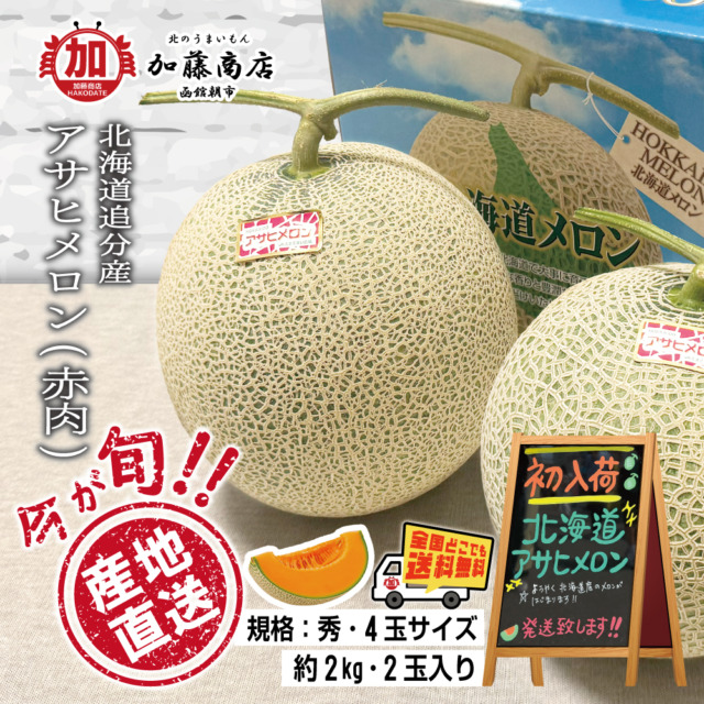 今が旬！ 産地直送！ 北海道追分産 アサヒメロン 秀 4玉サイズ(約2kg) 2玉入【全国送料無料】瑞々しい ジューシーな果肉 赤肉 糖度14度以上 ギフト 贈答 ご褒美に