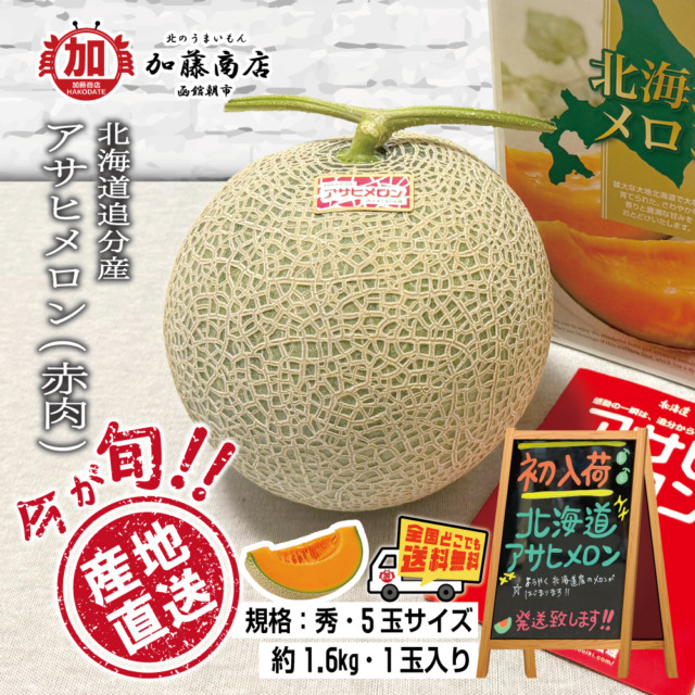 今が旬！ 産地直送！ 北海道追分産 アサヒメロン 秀 5玉サイズ(約1.6kg) 1玉入【全国送料無料】瑞々しい ジューシーな果肉 赤肉 糖度14度以上 ギフト 贈答 ご褒美に